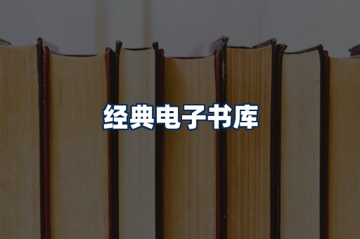 经典电子书系列