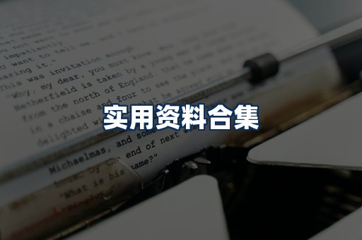 实用PDF资料展示
