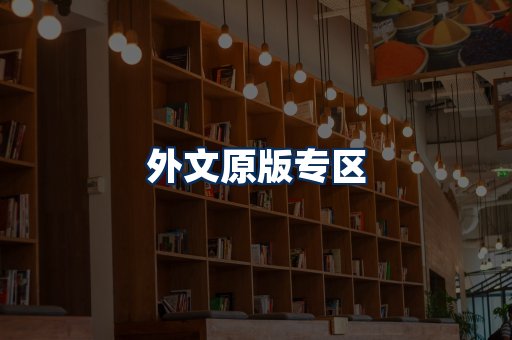 外文原版书籍展示